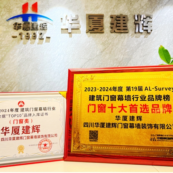 Старое имя, новая слава! Компания Huaxia Jianhui вошла в список «Десять самых популярных брендов дверей и окон 2024 года».