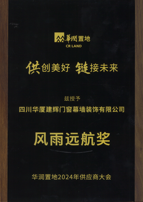 2024 China Resources Stormy Weather Award